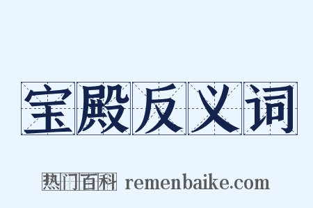宝殿反义词是什么意思的图片